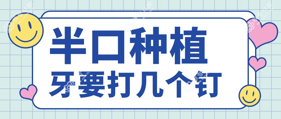 半口种植牙要打几个钉