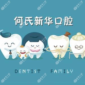 成都何氏新华口腔