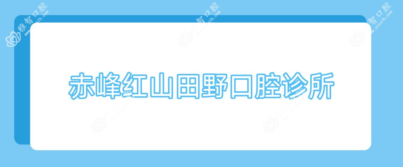 赤峰红山田野口腔诊所