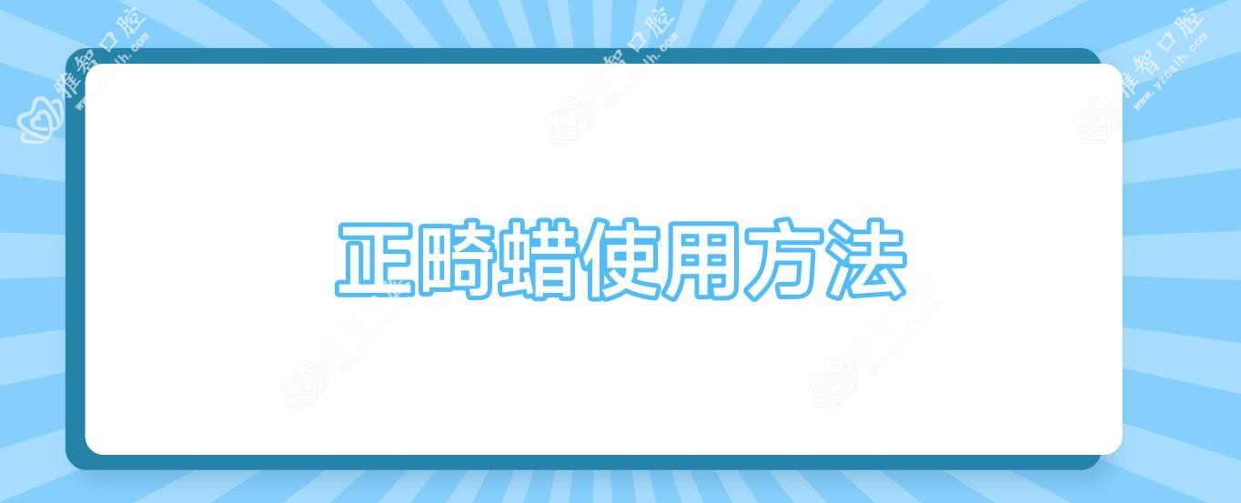 正畸蜡使用方法