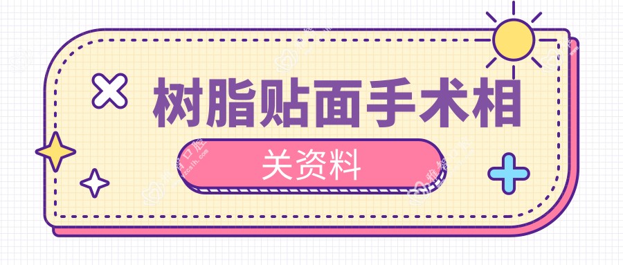 树脂贴面手术相关资料