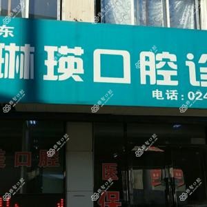 沈阳大东黄琳瑛口腔诊所(珠林路店)