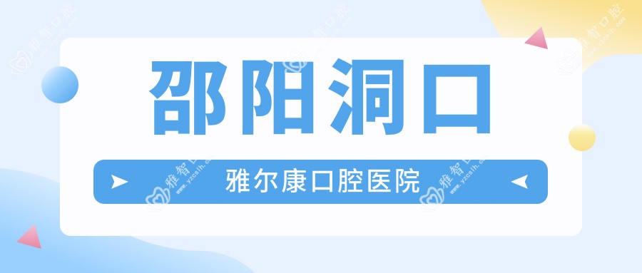 邵阳洞口雅尔康口腔医院