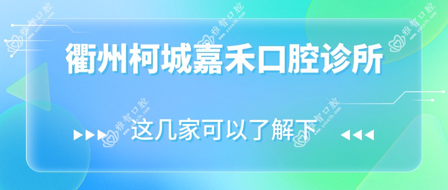 衢州柯城嘉禾口腔诊所