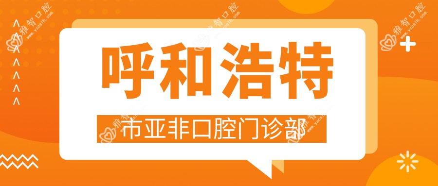 呼和浩特市亚非口腔门诊部