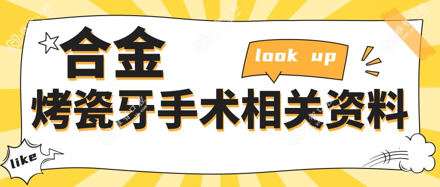 合金烤瓷牙手术相关资料