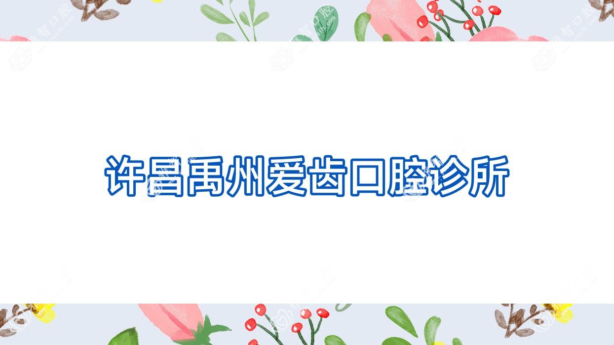 许昌禹州爱齿口腔诊所