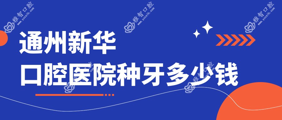 通州新华口腔医院种牙多少钱
