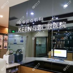 可恩口腔医院(花园路分院)