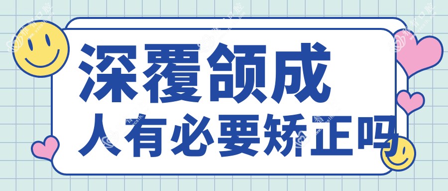 深覆颌成人有必要矫正吗