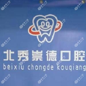 哈尔滨崇德口腔