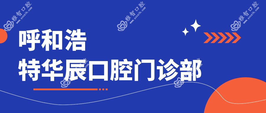 呼和浩特华辰口腔门诊部