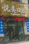 南充悦美口腔
