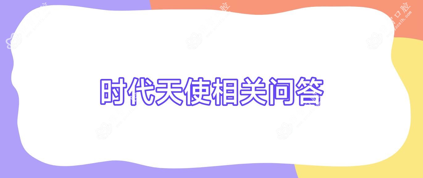 时代天使相关问答