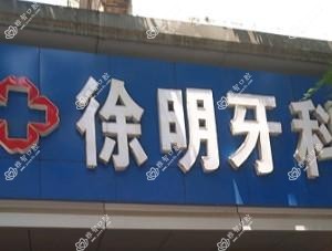 信州区徐明口腔