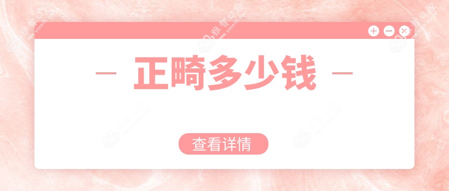 正畸多少钱
