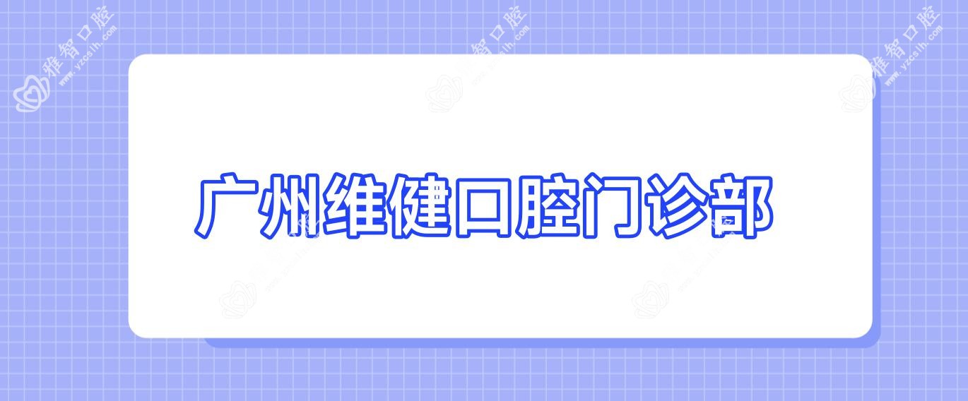 广州维健口腔门诊部