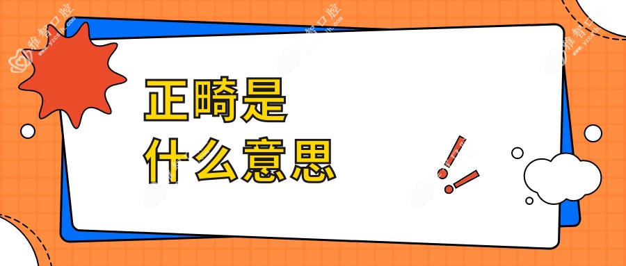 正畸是什么意思