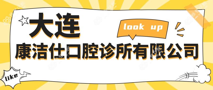大连康洁仕口腔诊所有限公司