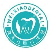 微笑口腔(三院店)