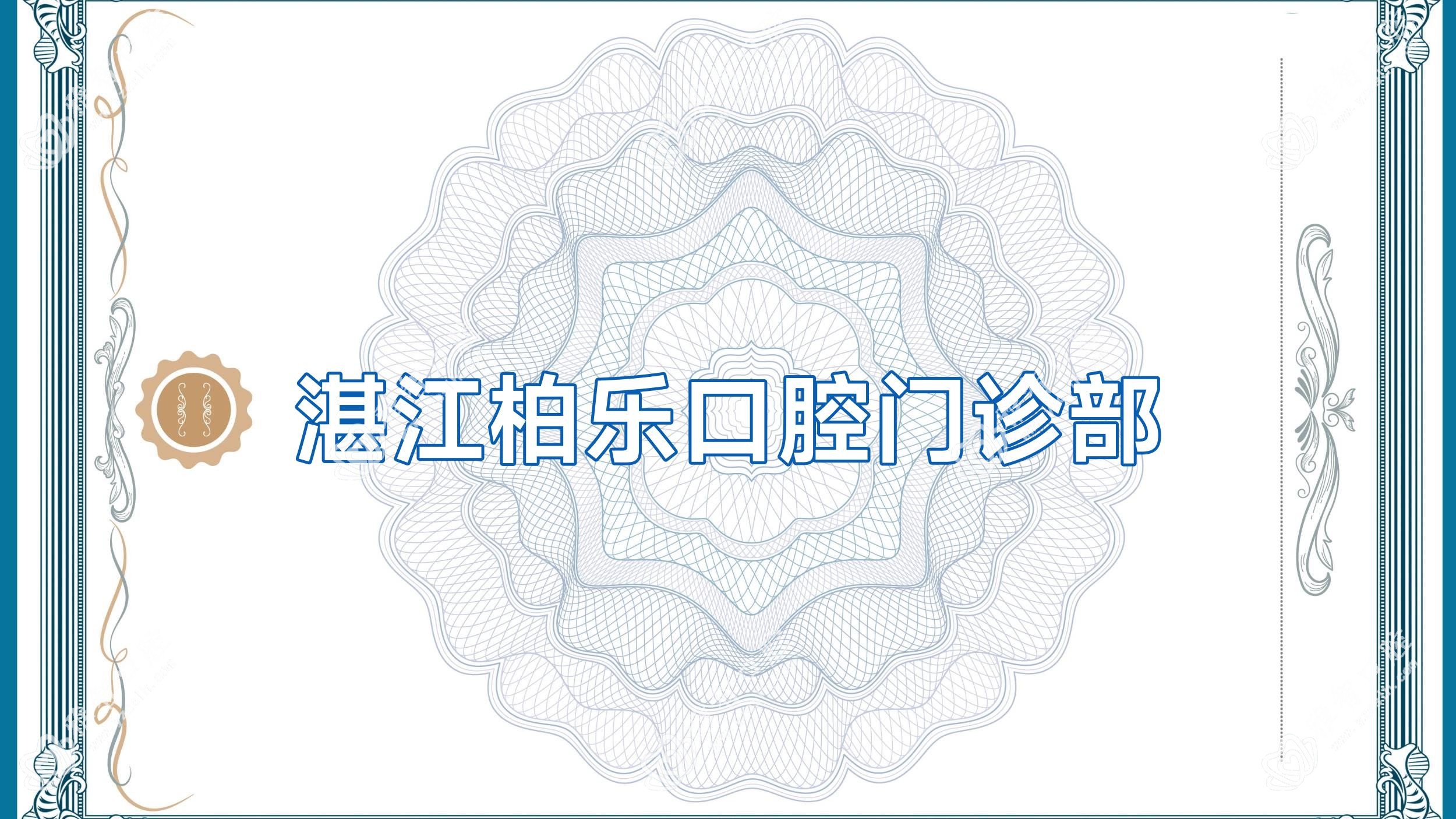 湛江柏乐口腔门诊部