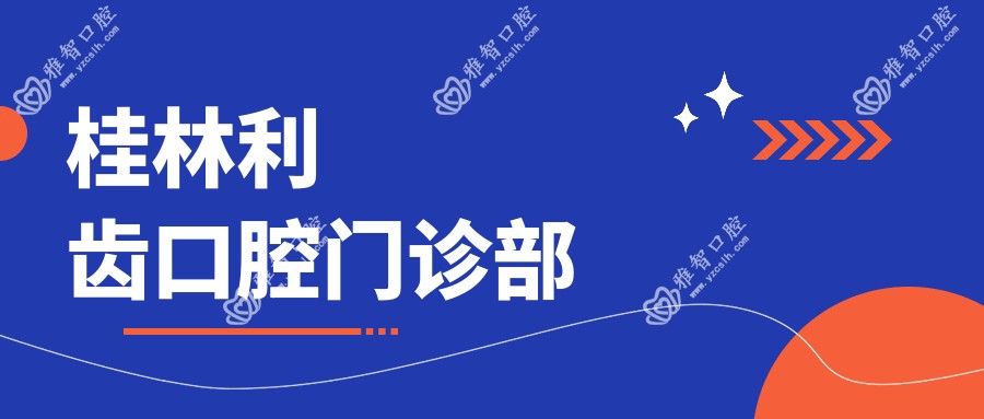 桂林利齿口腔门诊部