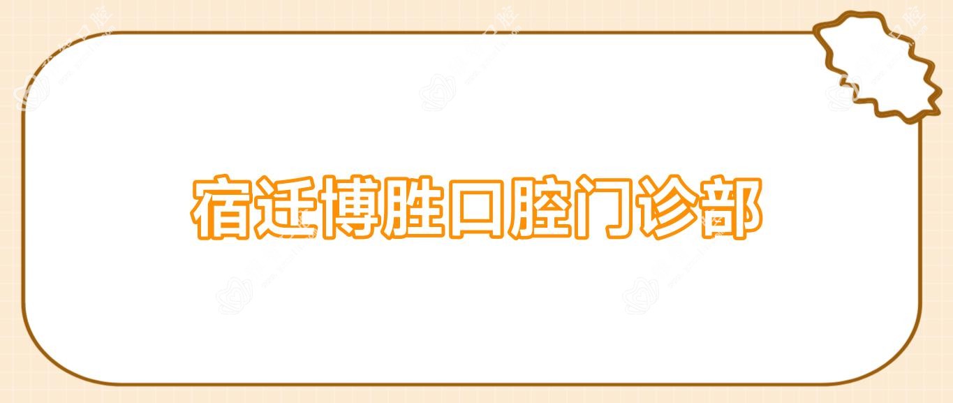 宿迁博胜口腔门诊部