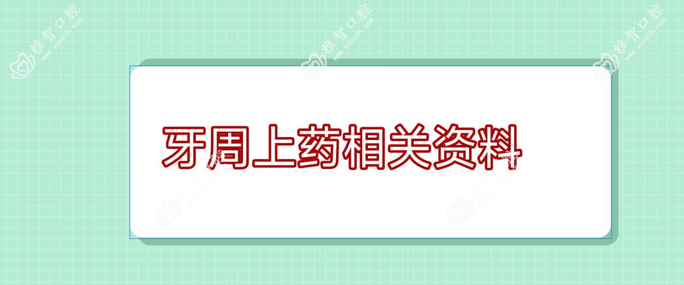 牙周上药相关资料