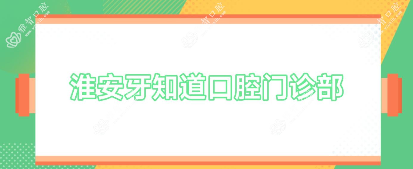淮安牙知道口腔门诊部