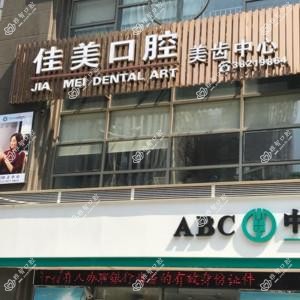 佳美口腔(珠江新城店)