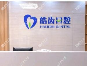 济南历城皓齿口腔