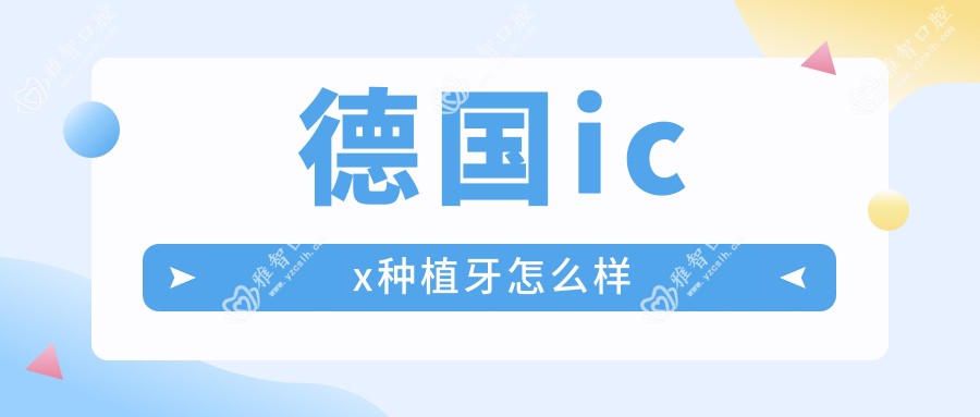 德国icx种植牙怎么样