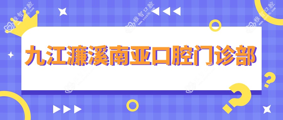九江濂溪南亚口腔门诊部