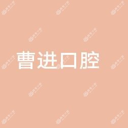 曹进口腔