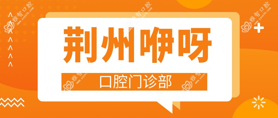 荆州咿呀口腔门诊部
