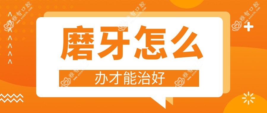 磨牙怎么办才能治好