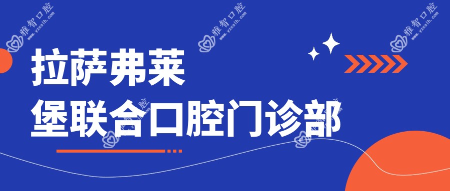 拉萨弗莱堡联合口腔门诊部