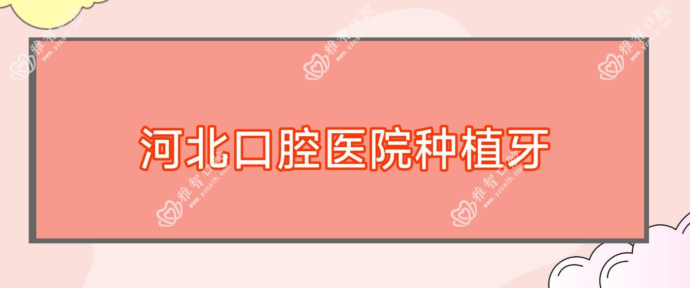 河北口腔医院种植牙