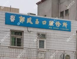 厦门翔安郭凤玉口腔科诊所