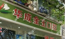 华成金玉口腔