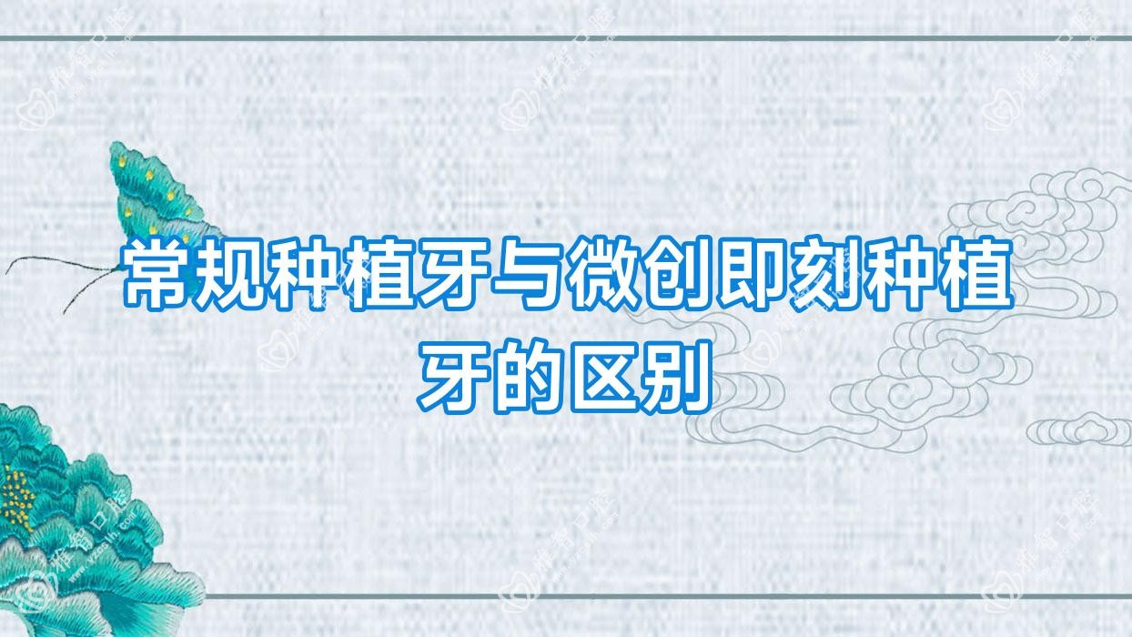常规种植牙与微创即刻种植牙的区别