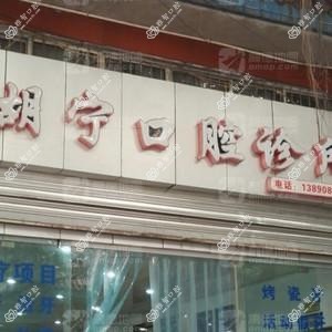 南充胡宁口腔