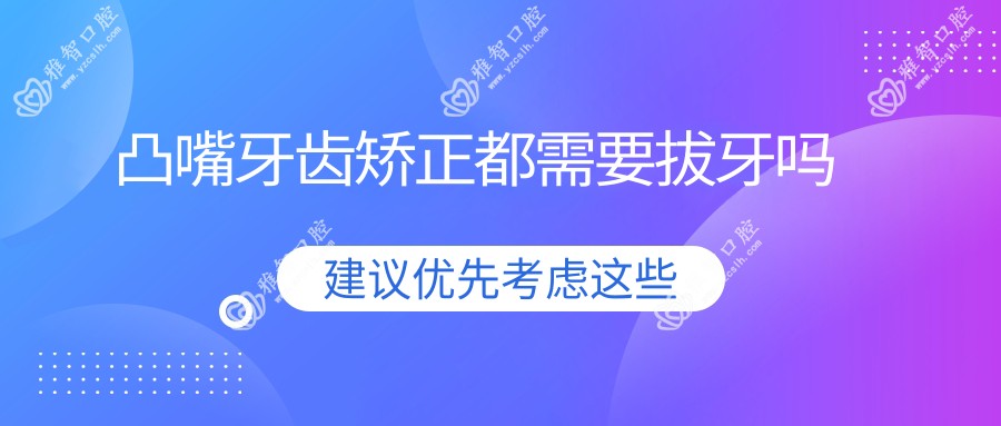 凸嘴牙齿矫正都需要拔牙吗