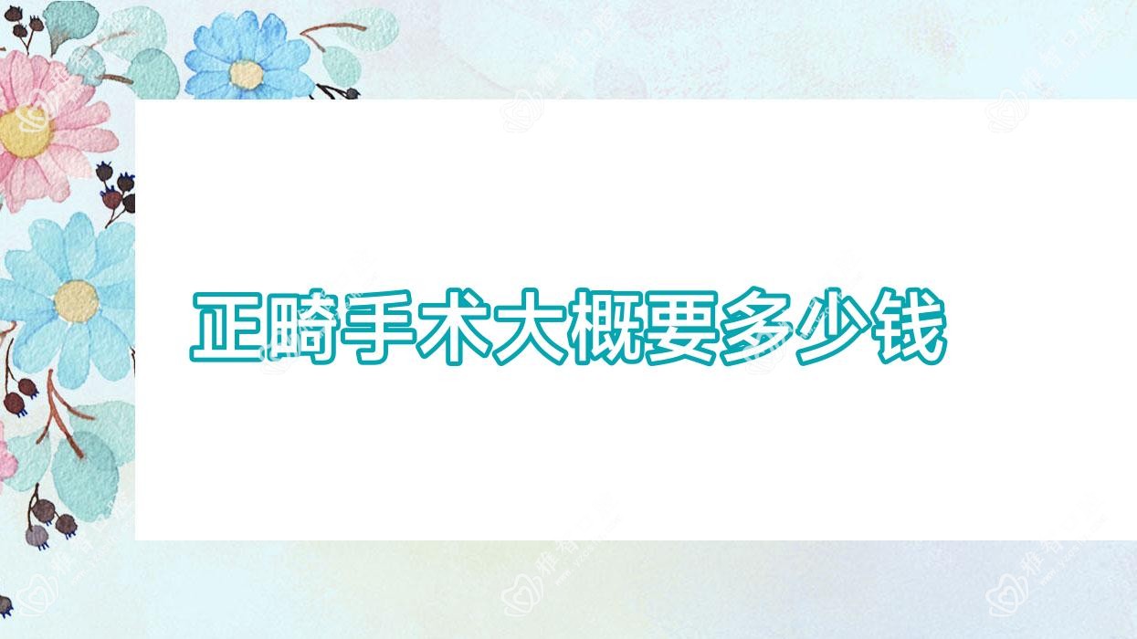 正畸手术大概要多少钱