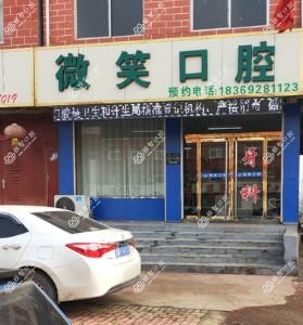 枣庄微笑口腔