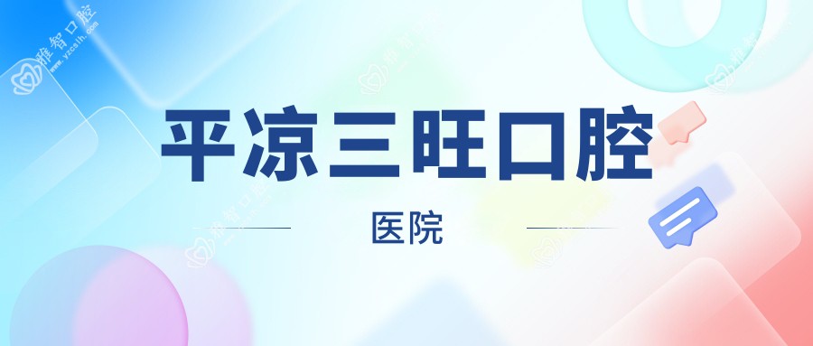 平凉三旺口腔医院