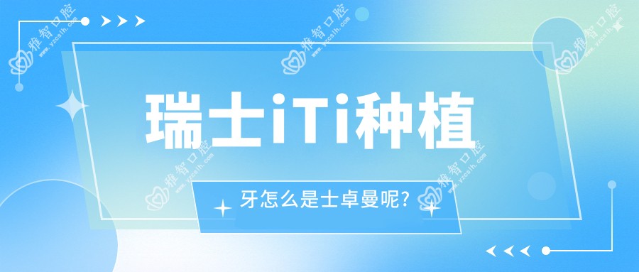 瑞士iTi种植牙怎么是士卓曼呢?