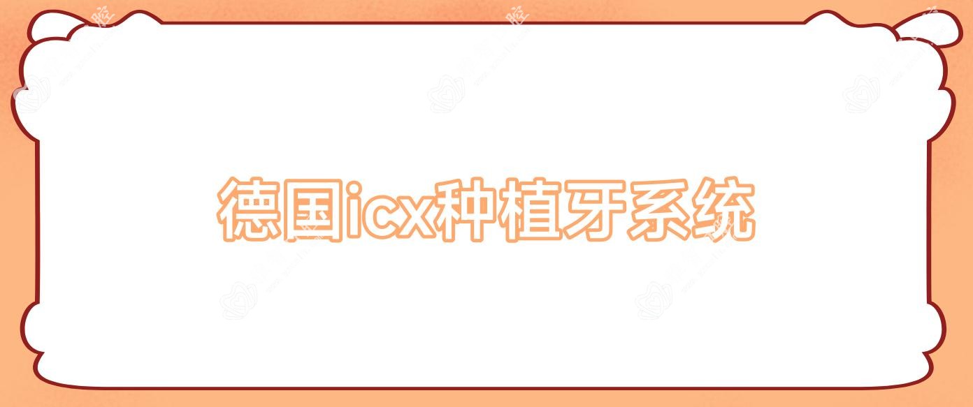 德国icx种植牙系统