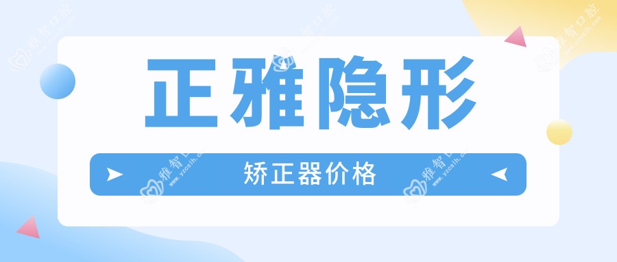 正雅隐形矫正器价格