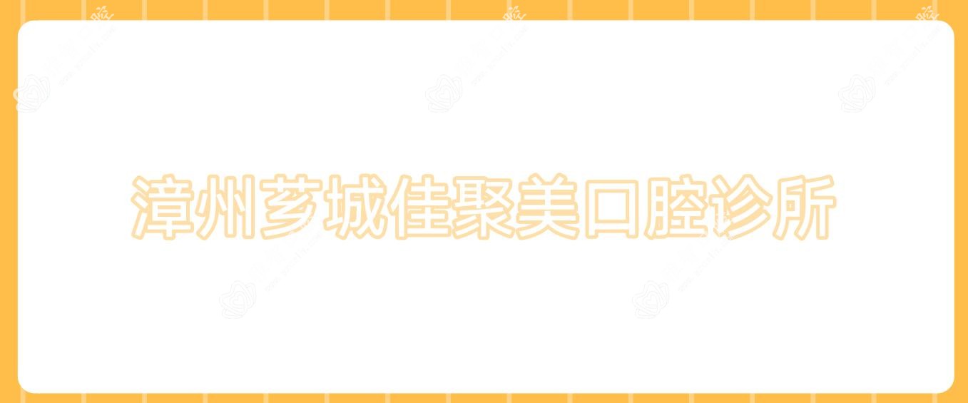 漳州芗城佳聚美口腔诊所